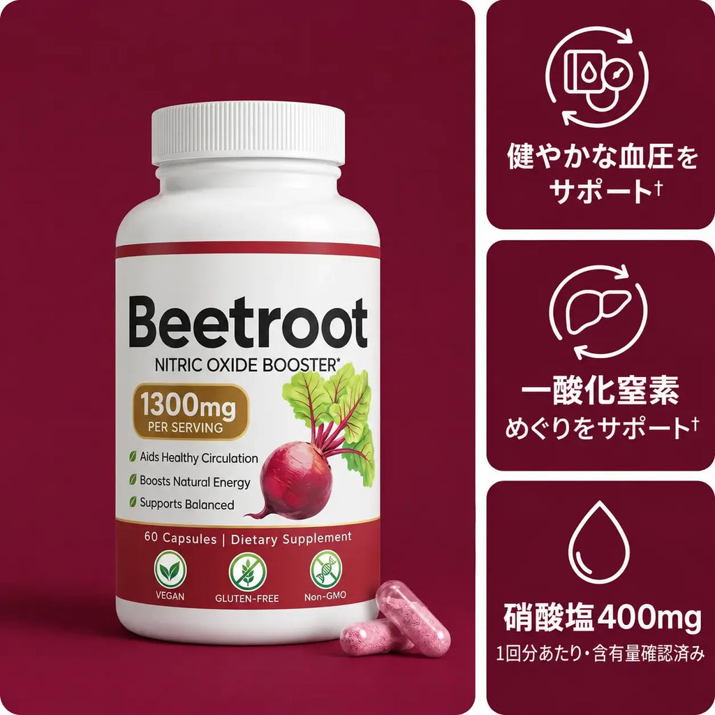 ビートルートサプリメント