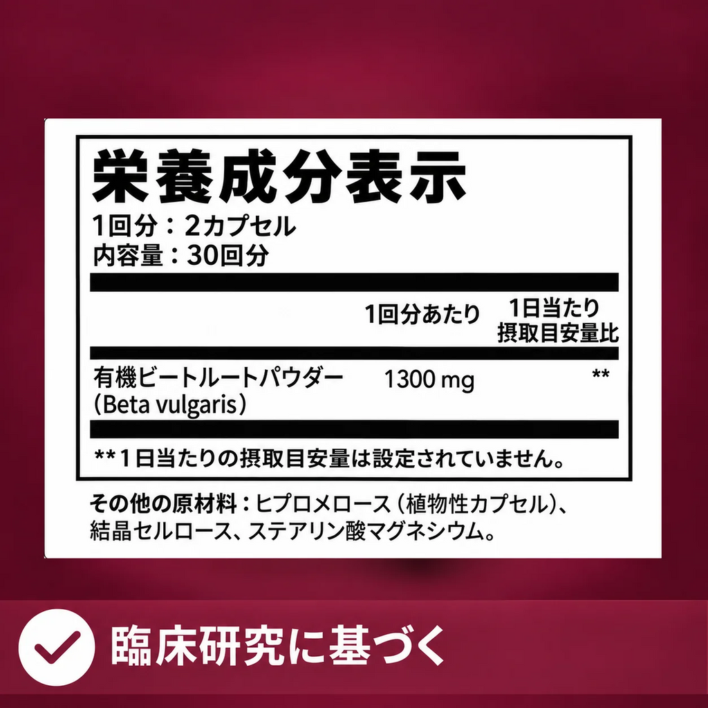 ビートルートサプリメント